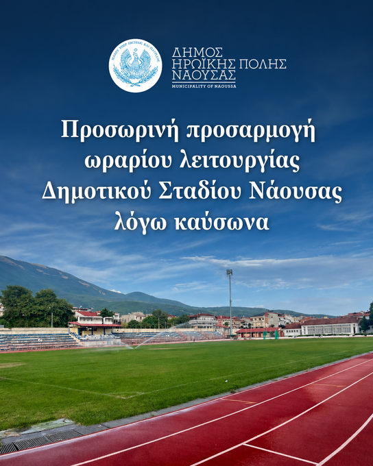 Φωτογραφία Προσωρινή προσαρμογή ωραρίου λειτουργίας Δημοτικού Σταδίου Νάουσας λόγω καύσωνα